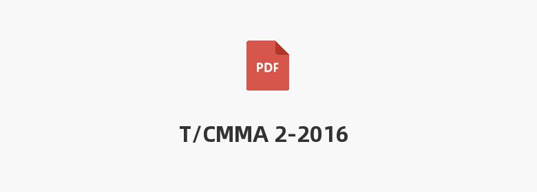 T/CMMA 2-2016